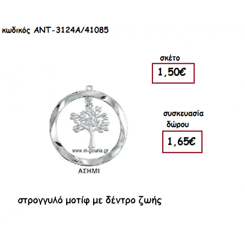 ΔΕΝΤΡΟ ΖΩΗΣ ΣΕ ΣΤΡΟΓΓΥΛΟ ΜΟΤΙΦ ΕΠΑΡΓΥΡΟ για γούρι-δώρο ΑΝΤ-3124Α/41075
