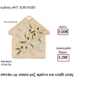 ΣΠΙΤΑΚΙ ΜΕ ΜΠΕΖ ΣΜΑΛΤΟ ΚΑΙ ΚΛΑΔΙ ΕΛΙΑΣ για γούρι-δώρο ΑΝΤ-3135/41150