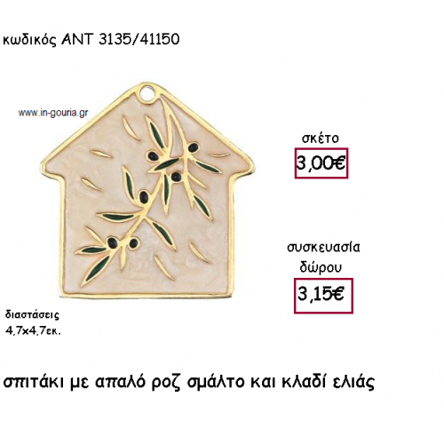 ΣΠΙΤΑΚΙ ΜΕ ΜΠΕΖ ΣΜΑΛΤΟ ΚΑΙ ΚΛΑΔΙ ΕΛΙΑΣ για γούρι-δώρο ΑΝΤ-3135/41150