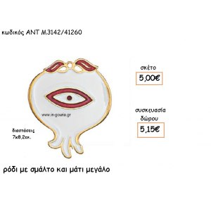 ΡΟΔΙ ΜΕΓΑΛΟ ΜΕ ΜΑΤΙ ΚΑΙ ΣΜΑΛΤΟ ΑΣΠΡΟ - ΚΟΚΚΙΝΟ για γούρι-δώρο ΑΝΤ-Μ3142/41260