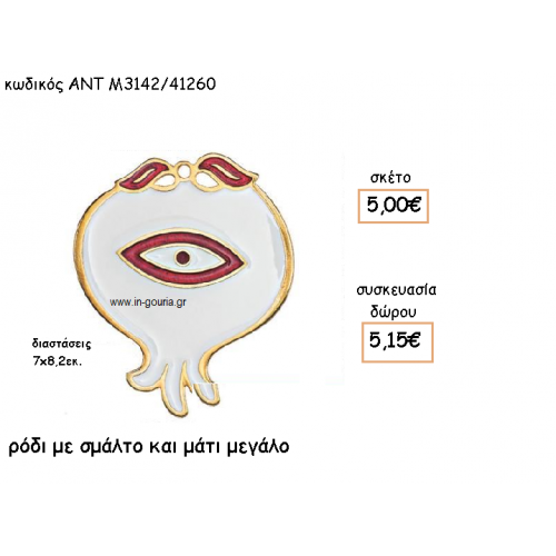 ΡΟΔΙ ΜΕΓΑΛΟ ΜΕ ΜΑΤΙ ΚΑΙ ΣΜΑΛΤΟ ΑΣΠΡΟ - ΚΟΚΚΙΝΟ για γούρι-δώρο ΑΝΤ-Μ3142/41260