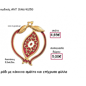 ΡΟΔΙ ΜΕ ΚΟΚΚΙΝΟ ΣΜΑΛΤΟ ΚΑΙ ΕΠΙΧΡΥΣΑ ΦΥΛΛΑ για γούρι-δώρο ΑΝΤ-3146/41250