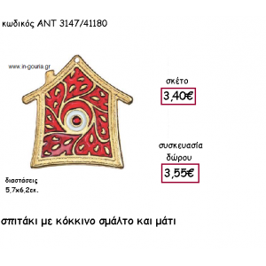 ΣΠΙΤΑΚΙ ΜΕ ΚΟΚΚΙΝΟ ΣΜΑΛΤΟ ΚΑΙ ΜΑΤΙ για γούρι-δώρο ΑΝΤ-3147/41180