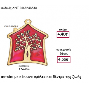 ΣΠΙΤΑΚΙ ΜΕ ΚΟΚΚΙΝΟ ΣΜΑΛΤΟ ΚΑΙ ΔΕΝΤΡΟ ΖΩΗΣ για γούρι-δώρο ΑΝΤ-3148/41230