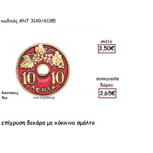 ΔΕΚΑΡΑ ΜΕ ΚΟΚΚΙΝΟ ΣΜΑΛΤΟ ΕΠΙΧΡΥΣΗ ΜΕ ΧΡΟΝΟΛΟΓΙΑ για γούρι-δώρο ΑΝΤ-3149/41185