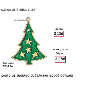 ΕΛΑΤΟ ΕΠΙΧΡΥΣΟ ΜΕ ΠΡΑΣΙΝΟ ΣΜΑΛΤΟ ΚΑΙ ΧΡΥΣΑ ΑΣΤΕΡΙΑ για γούρι-δώρο ΑΝΤ-3152/41165