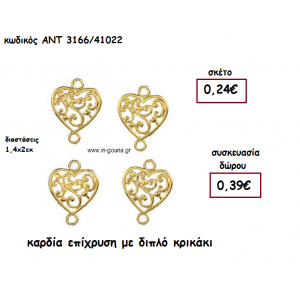 ΚΑΡΔΙΑ ΕΠΙΧΡΥΣΗ ΜΕ ΔΙΠΛΟ ΚΡΙΚΑΚΙ για γούρι-δώρο ΑΝΤ-3166/41022