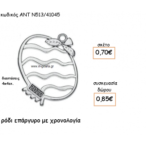 ΡΟΔΙ ΜΕ ΓΡΑΜΜΕΣ ΕΠΑΡΓΥΡΟ ΜΕ ΧΡΟΝΟΛΟΓΙΑ για γούρι-δώρο ΑΝΤ-Ν513/41045