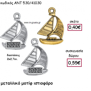 ΙΣΤΙΟΦΟΡΟ ΜΕΤΑΛΛΙΚΟ ΜΟΤΙΦ ΜΕ Η' ΧΩΡΙΣ ΧΡΟΝΟΛΟΓΙΑ για γούρι-δώρο ΑΝΤ-530/41030