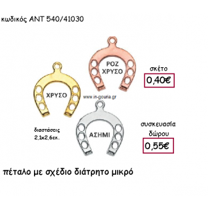 ΠΕΤΑΛΟ ΜΕ ΣΧΕΔΙΟ ΔΙΑΤΡΗΤΟ ΜΙΚΡΟ για γούρι-δώρο ΑΝΤ-540/41030