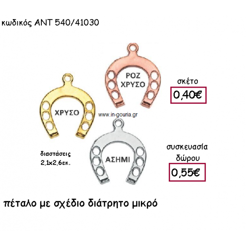 ΠΕΤΑΛΟ ΜΕ ΣΧΕΔΙΟ ΔΙΑΤΡΗΤΟ ΜΙΚΡΟ για γούρι-δώρο ΑΝΤ-540/41030