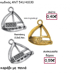 ΚΑΡΑΒΙ ΜΕ ΠΑΝΙΑ ΜΕ Η' ΧΩΡΙΣ ΧΡΟΝΟΛΟΓΙΑ για γούρι-δώρο ΑΝΤ-541/41030