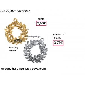 ΣΤΕΦΑΝΑΚΙ ΜΙΚΡΟ ΕΠΑΡΓΥΡΟ Η' ΕΠΙΧΡΥΣΟ ΜΕ ΧΡΟΝΟΛΟΓΙΑ για γούρι-δώρο ΑΝΤ-547/41040