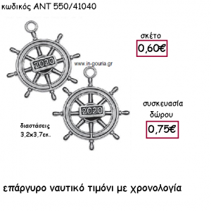 ΤΙΜΟΝΙ ΝΑΥΤΙΚΟ ΜΙΚΡΟ ΕΠΑΡΓΥΡΟ ΜΕ ΧΡΟΝΟΛΟΓΙΑ για γούρι-δώρο ΑΝΤ-550/41040