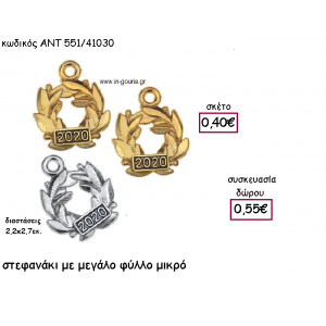 ΣΤΕΦΑΝΑΚΙ ΜΕ ΜΕΓΑΛΟ ΦΥΛΛΟ ΕΠΑΡΓΥΡΟ Η' ΕΠΙΧΡΥΣΟ ΜΕ ΧΡΟΝΟΛΟΓΙΑ για γούρι-δώρο ΑΝΤ-551/41030