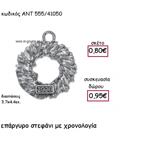 ΣΤΕΦΑΝΙ ΕΠΑΡΓΥΡΟ ΜΕ ΧΡΟΝΟΛΟΓΙΑ για γούρι-δώρο ΑΝΤ-555/41050