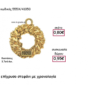 ΣΤΕΦΑΝΙ ΕΠΙΧΡΥΣΟ ΜΕ ΧΡΟΝΟΛΟΓΙΑ για γούρι-δώρο ΑΝΤ-555Χ/41050