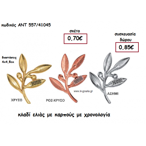 ΚΛΑΔΙ ΕΛΙΑΣ ΜΕ ΚΑΡΠΟΥΣ ΜΕ ΧΡΟΝΟΛΟΓΙΑ για γούρι-δώρο ΑΝΤ-557/4104