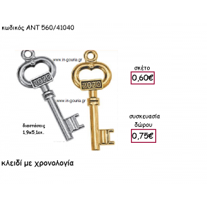 ΚΛΕΙΔΙ ΕΠΑΡΓΥΡΟ Η' ΕΠΙΧΡΥΣΟ ΜΕ ΧΡΟΝΟΛΟΓΙΑ για γούρι-δώρο ΑΝΤ-560/41040