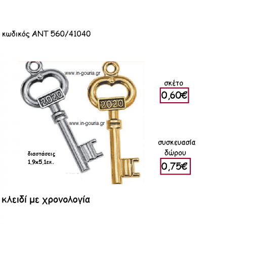 ΚΛΕΙΔΙ ΕΠΑΡΓΥΡΟ Η' ΕΠΙΧΡΥΣΟ ΜΕ ΧΡΟΝΟΛΟΓΙΑ για γούρι-δώρο ΑΝΤ-560/41040