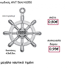 ΤΙΜΟΝΙ ΝΑΥΤΙΚΟ ΕΠΑΡΓΥΡΟ ΜΕ ΧΡΟΝΟΛΟΓΙΑ για γούρι-δώρο ΑΝΤ-564/41050