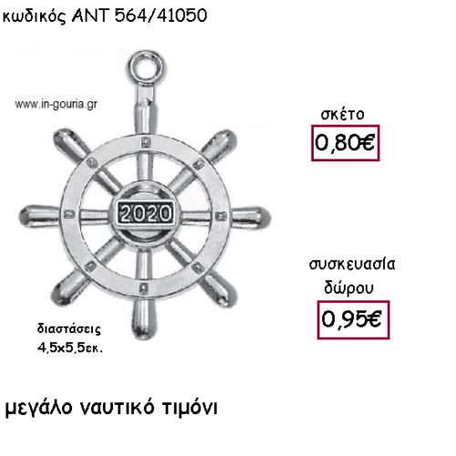 ΤΙΜΟΝΙ ΝΑΥΤΙΚΟ ΕΠΑΡΓΥΡΟ ΜΕ ΧΡΟΝΟΛΟΓΙΑ για γούρι-δώρο ΑΝΤ-564/41050