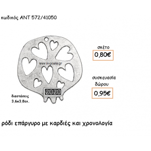 ΡΟΔΙ ΜΕ ΚΑΡΔΙΕΣ ΕΠΑΡΓΥΡΟ ΜΕ ΧΡΟΝΟΛΟΓΙΑ για γούρι-δώρο ΑΝΤ-572/41050