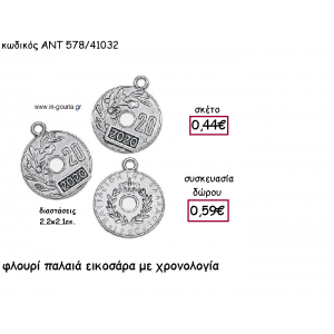 ΦΛΟΥΡΙ ΠΑΛΑΙΑ ΕΙΚΟΣΑΡΑ ΜΕ ΧΡΟΝΟΛΟΓΙΑ για γούρι-δώρο ΑΝΤ-578/41032
