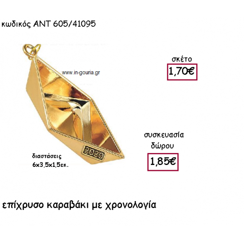ΚΑΡΑΒΑΚΙ ΕΠΙΧΡΥΣΟ ΜΕ ΧΡΟΝΟΛΟΓΙΑ για γούρι-δώρο ΑΝΤ-605/41095