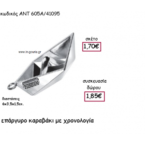 ΚΑΡΑΒΑΚΙ ΕΠΑΡΓΥΡΟ ΜΕ ΧΡΟΝΟΛΟΓΙΑ για γούρι-δώρο ΑΝΤ-605Α/41095