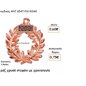 ΣΤΕΦΑΝΙ ΡΟΖ ΧΡΥΣΟ ΜΕ ΧΡΟΝΟΛΟΓΙΑ για γούρι-δώρο ΑΝΤ-6547-ΡΧ/41040