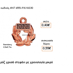 ΣΤΕΦΑΝΙ ΜΙΚΡΟ ΡΟΖ ΧΡΥΣΟ ΜΕ ΧΡΟΝΟΛΟΓΙΑ για γούρι-δώρο ΑΝΤ-6551-ΡΧ/41030