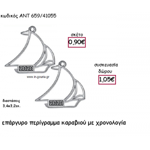 ΚΑΡΑΒΑΚΙ ΠΕΡΙΓΡΑΜΜΑ ΕΠΑΡΓΥΡΟ ΜΕ ΧΡΟΝΟΛΟΓΙΑ για γούρι-δώρο ΑΝΤ-659/41055