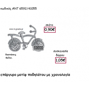 ΠΟΔΗΛΑΤΟ ΕΠΑΡΓΥΡΟ ΜΕ ΧΡΟΝΟΛΟΓΙΑ για γούρι-δώρο ΑΝΤ-6592/41055