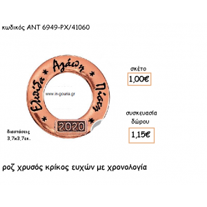 ΚΡΙΚΟΣ ΕΥΧΩΝ ΡΟΖ ΧΡΥΣΟ ΜΕ ΧΡΟΝΟΛΟΓΙΑ για γούρι-δώρο ΑΝΤ-6949-ΡΧ/41060
