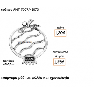 ΡΟΔΙ ΜΕ ΦΥΛΛΟ ΕΠΑΡΓΥΡΟ ΜΕ ΧΡΟΝΟΛΟΓΙΑ για γούρι-δώρο ΑΝΤ-7507/41070