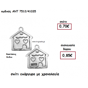 ΣΠΙΤΙ ΕΠΑΡΓΥΡΟ ΜΕ Η' ΧΩΡΙΣ ΧΡΟΝΟΛΟΓΙΑ για γούρι-δώρο ΑΝΤ-7512/41035