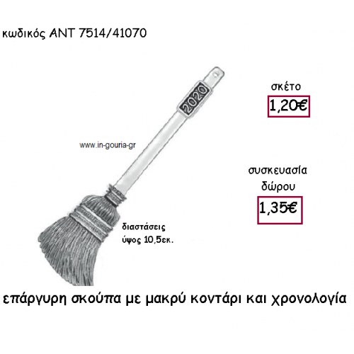 ΣΚΟΥΠΑ ΕΠΑΡΓΥΡΗ ΜΕ ΜΕΓΑΛΟ ΚΟΝΤΑΡΙ ΜΕ ΧΡΟΝΟΛΟΓΙΑ για γούρι-δώρο ΑΝΤ-7514/41070