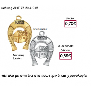 ΠΕΤΑΛΟ ΕΠΑΡΓΥΡΟ Η' ΕΠΙΧΡΥΣΟ ΜΕ ΣΠΙΤΑΚΙ για γούρι-δώρο ΑΝΤ-7515/41045