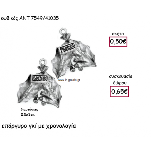 ΓΚΙ ΕΠΑΡΓΥΡΟ ΜΕ  ΧΡΟΝΟΛΟΓΙΑ για γούρι-δώρο ΑΝΤ-7549/41035