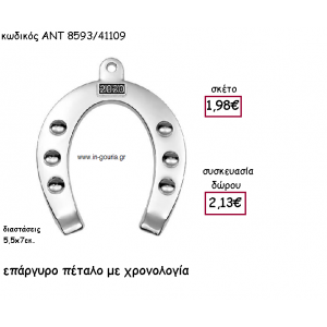ΠΕΤΑΛΟ ΕΠΑΡΓΥΡΟ ΜΕ ΧΡΟΝΟΛΟΓΙΑ για γούρι-δώρο ΑΝΤ-8593/41109
