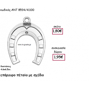 ΠΕΤΑΛΟ ΕΠΑΡΓΥΡΟ ΜΕ ΣΧΕΔΙΟ για γούρι-δώρο ΑΝΤ-8594/41100