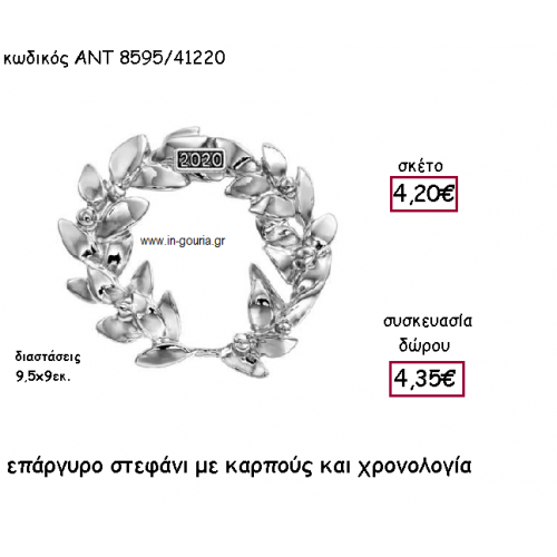ΣΤΕΦΑΝΙ ΜΕ ΚΑΡΠΟΥΣ ΕΠΑΡΓΥΡΟ ΜΕ ΧΡΟΝΟΛΟΓΙΑ για γούρι-δώρο ΑΝΤ-8595/41220