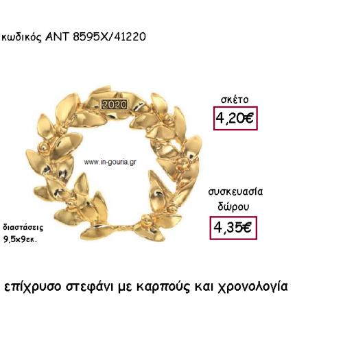 ΣΤΕΦΑΝΙ ΜΕ ΚΑΡΠΟΥΣ ΕΠΙΧΡΥΣΟ ΜΕ ΧΡΟΝΟΛΟΓΙΑ για γούρι-δώρο ΑΝΤ-8595Χ/41220