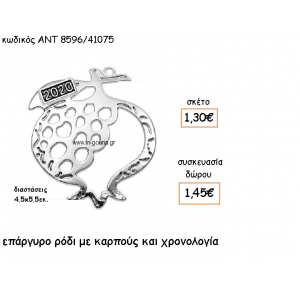 ΡΟΔΙ ΕΠΑΡΓΥΡΟ ΜΕ ΧΡΟΝΟΛΟΓΙΑ για γούρι-δώρο ΑΝΤ-8596/41075