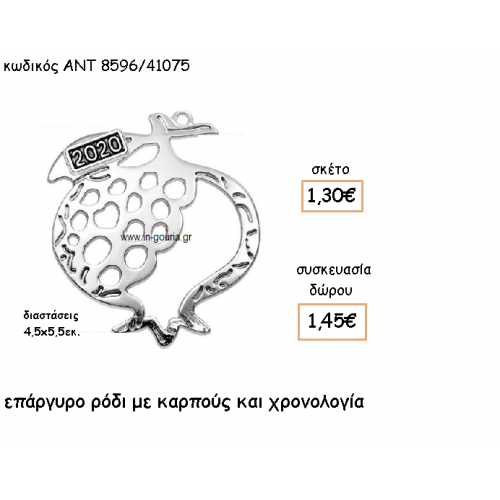 ΡΟΔΙ ΕΠΑΡΓΥΡΟ ΜΕ ΧΡΟΝΟΛΟΓΙΑ για γούρι-δώρο ΑΝΤ-8596/41075