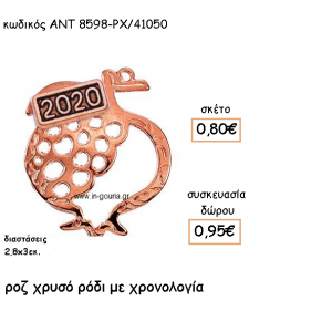 ΡΟΔΙ ΡΟΖ ΧΡΥΣΟ ΜΕ ΧΡΟΝΟΛΟΓΙΑ για γούρι-δώρο ΑΝΤ-8598-ΡΧ/41050