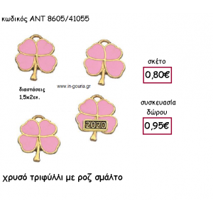 ΤΡΙΦΥΛΛΙ ΕΠΙΧΡΥΣΟ ΜΕ ΡΟΖ  ΣΜΑΛΤΟ για γούρι-δώρο ΑΝΤ-8605/41055
