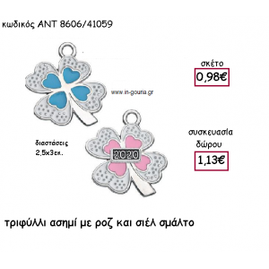 ΤΡΙΦΥΛΛΙ ΕΠΑΡΓΥΡΟ ΜΕ ΡΟΖ ΚΑΙ ΣΙΕΛ ΣΜΑΛΤΟ για γούρι-δώρο ΑΝΤ-8606/41059