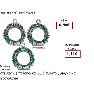 ΣΤΕΦΑΝΑΚΙ ΜΕ ΠΡΑΣΙΝΟ - ΜΩΒ ΣΜΑΛΤΟ ΚΑΙ ΦΙΟΓΚΟ ΜΕ Η' ΧΩΡΙΣ ΧΡΟΝΟΛΟΓΙΑ για γούρι-δώρο ΑΝΤ-8607/41058